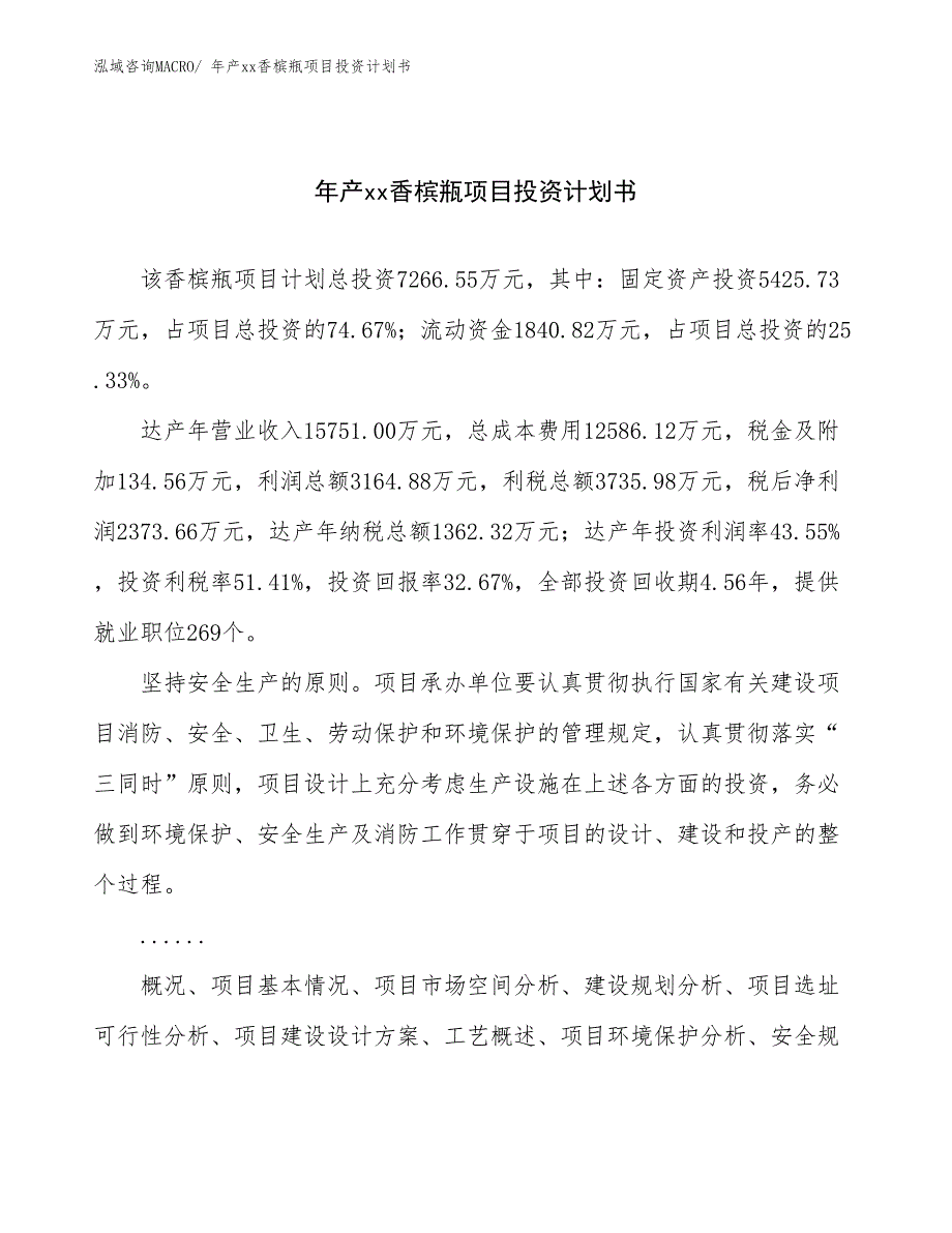 年产xx香槟瓶项目投资计划书_第1页