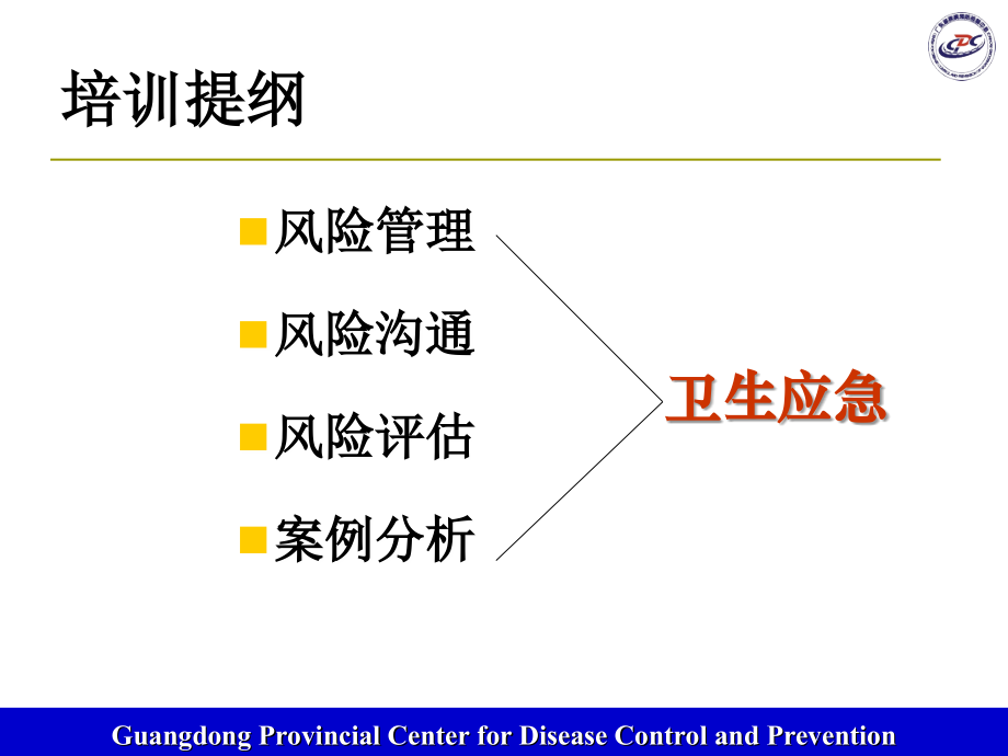 突发公共卫生风险管理概述_第2页