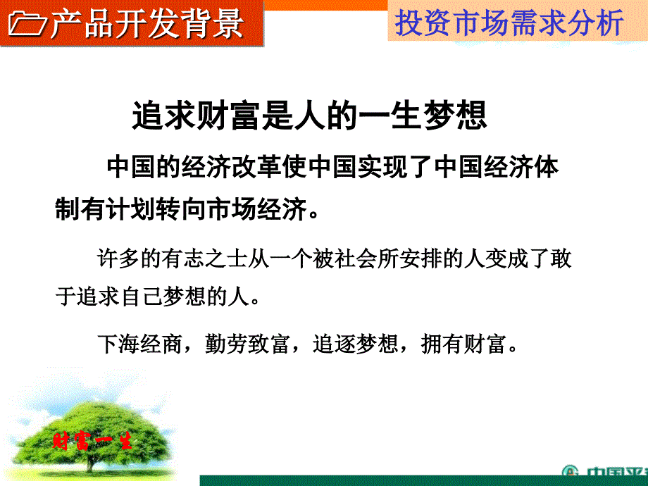 中国平安保险公司产品财富一生产品说明ppt课件模板-早会分享专题资料之理念篇_第4页