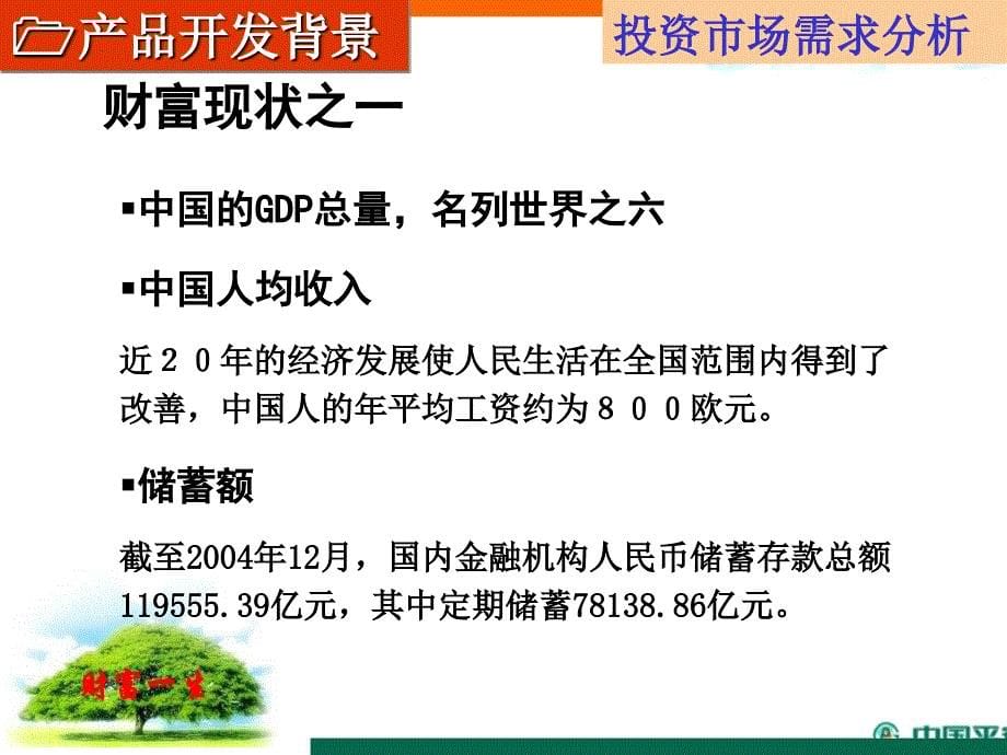 中国平安保险公司产品财富一生产品说明ppt课件模板-早会分享专题资料之理念篇_第5页