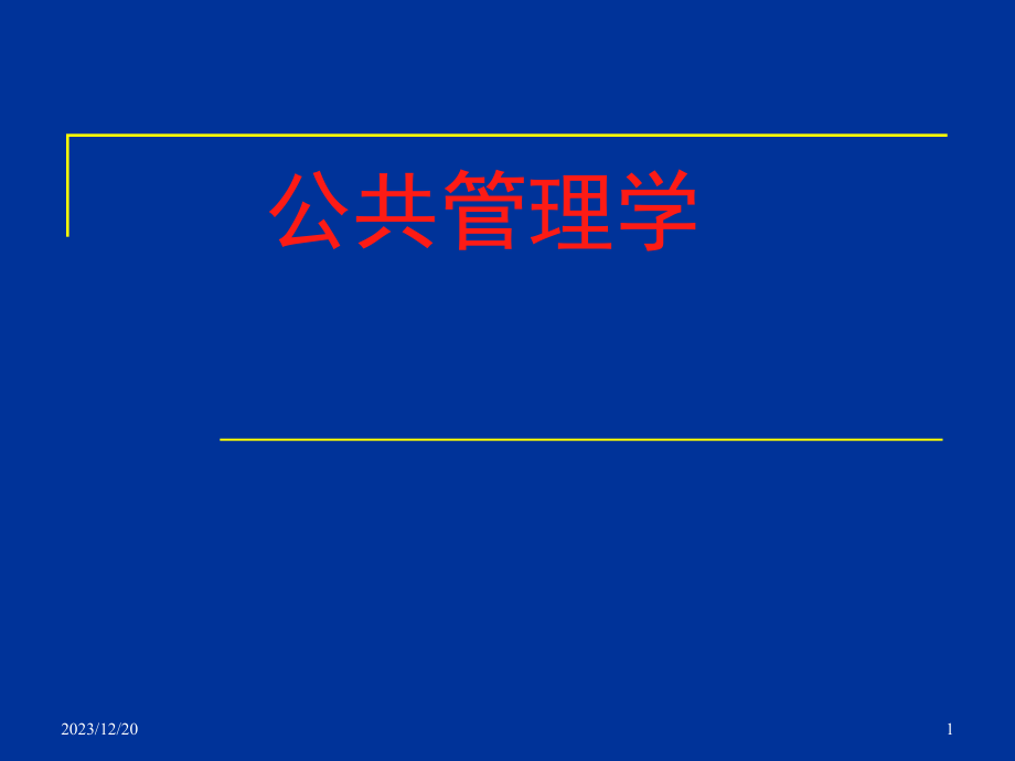 公共管理学全套课件_第1页