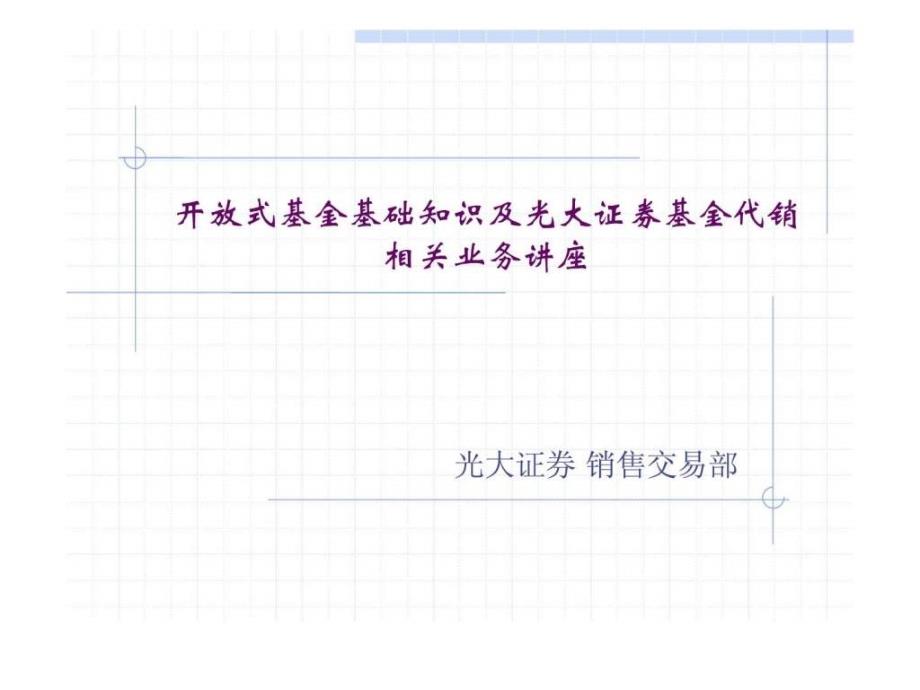 开放式基金基础知识及光大证券基金代销相关业务讲座_第1页