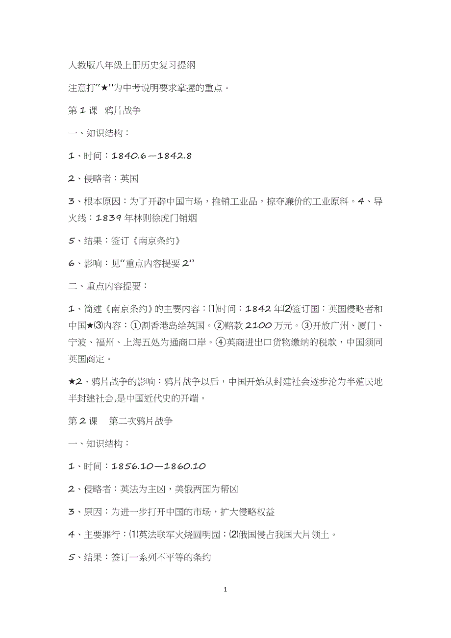 人教版八年级上册历史复习知识点归纳_第1页