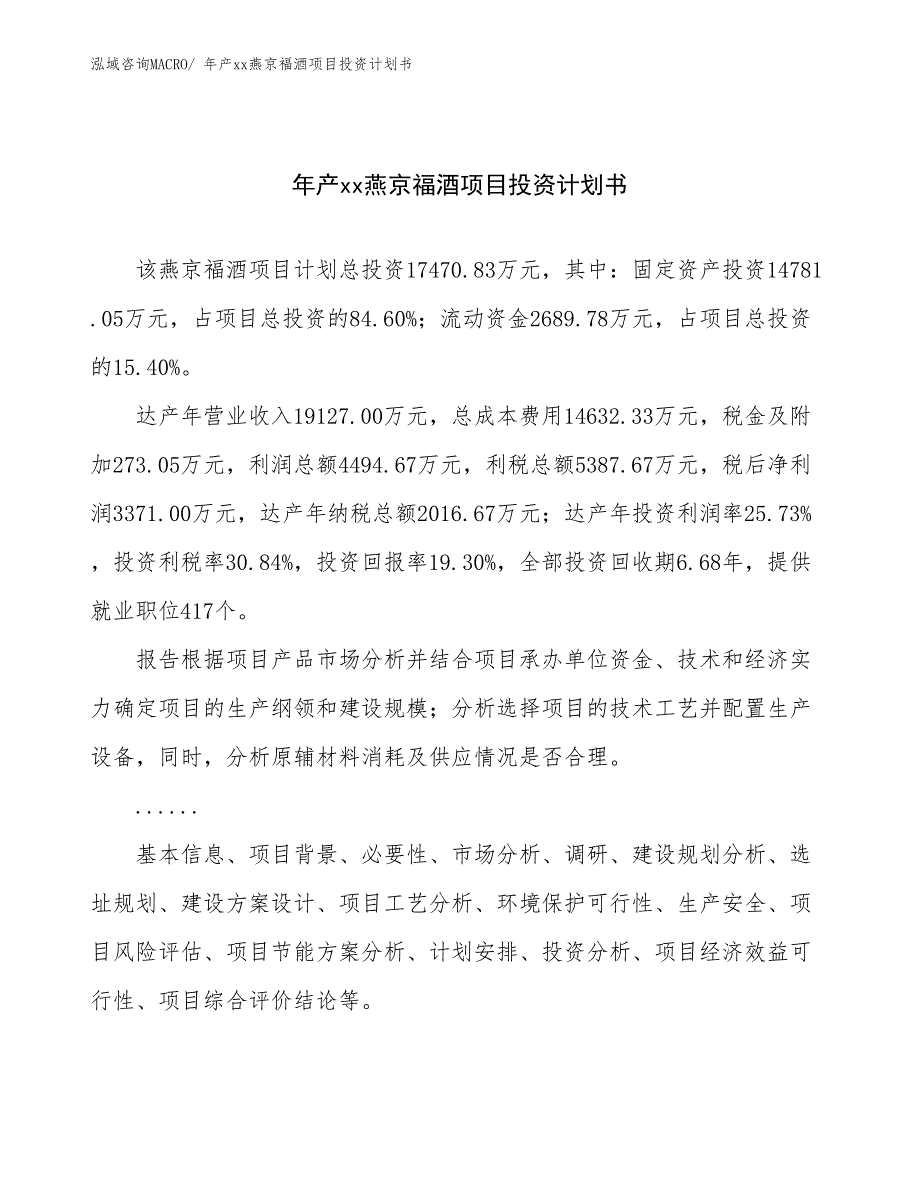 年产xx燕京福酒项目投资计划书_第1页