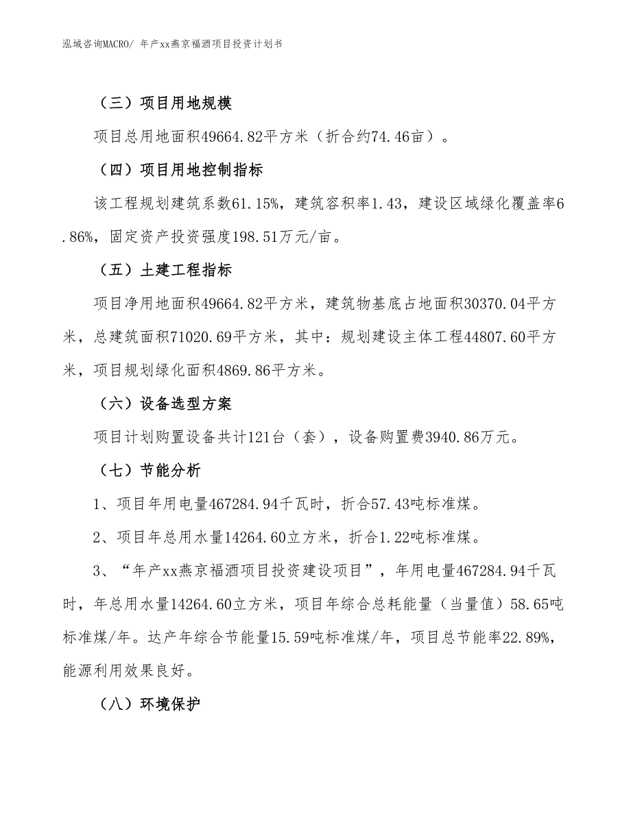 年产xx燕京福酒项目投资计划书_第4页