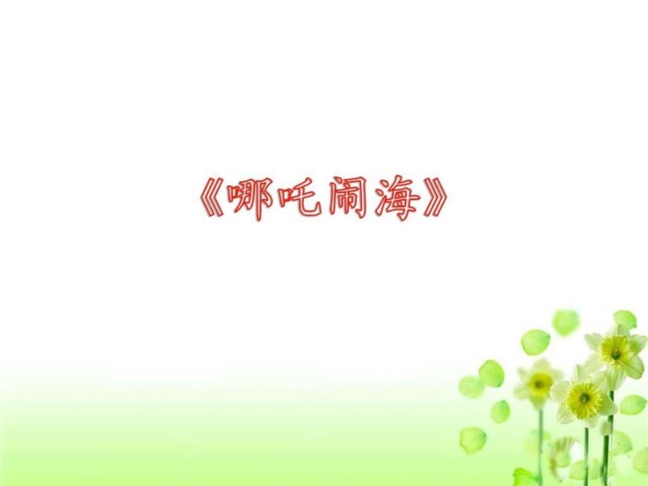 《哪吒闹海》教学课件_第1页