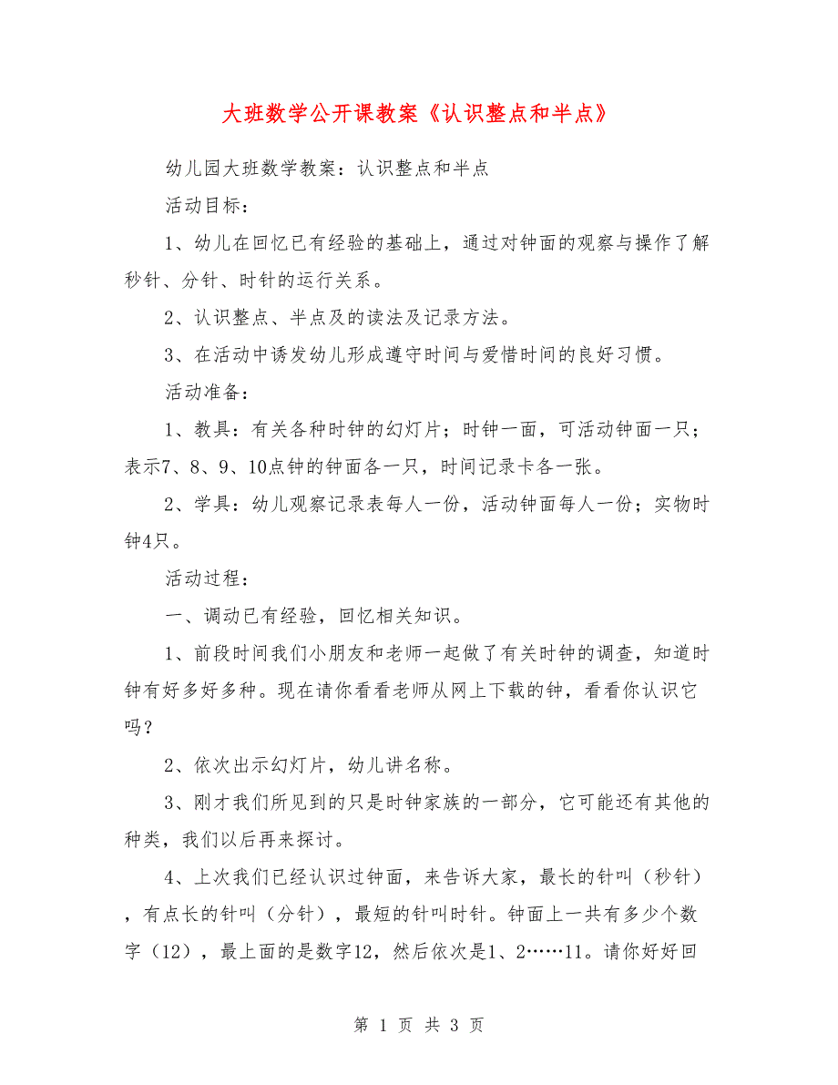 大班数学公开课教案《认识整点和半点》_0_第1页