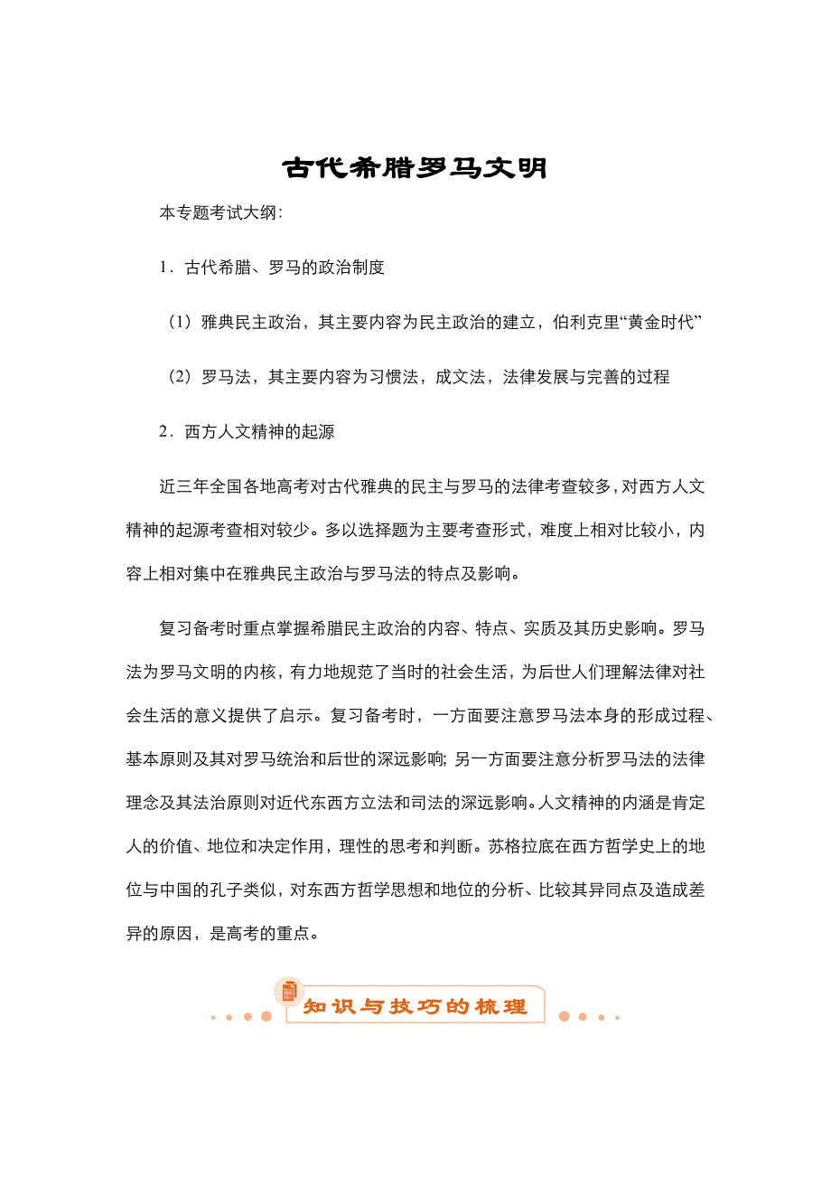 高考历史二轮专题4：古代希腊罗马文明（学生版）---精校解析Word版_第1页