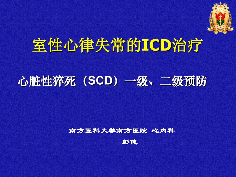 室性心律失常的icd治疗心脏性猝死（scd）一级、二级预防_第1页