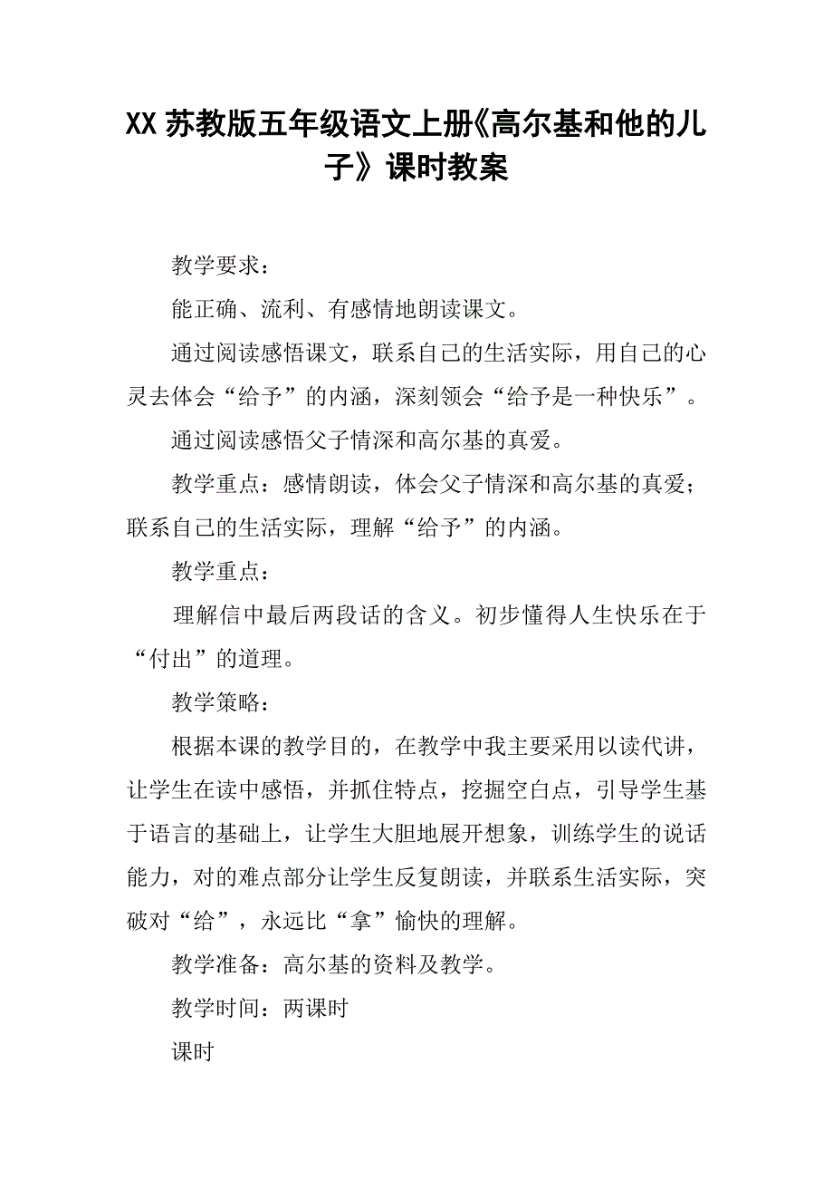 xx苏教版五年级语文上册《高尔基和他的儿子》课时教案_1_第1页