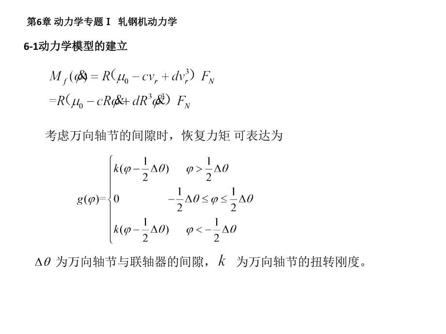 机械系统动力学第六章动力学专题_第5页