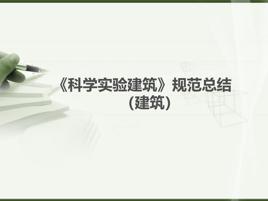 科学实验建筑规范总结ppt课件_第1页