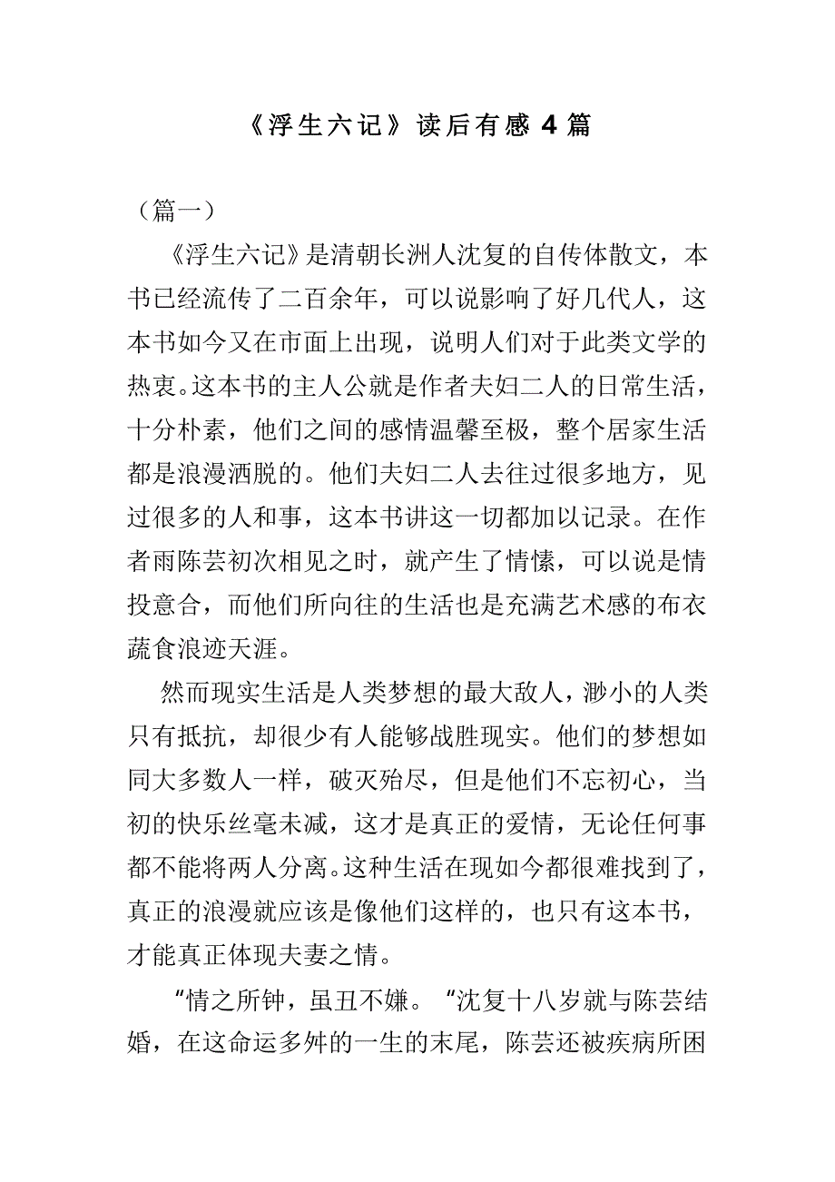 《浮生六记》读后有感4篇_第1页