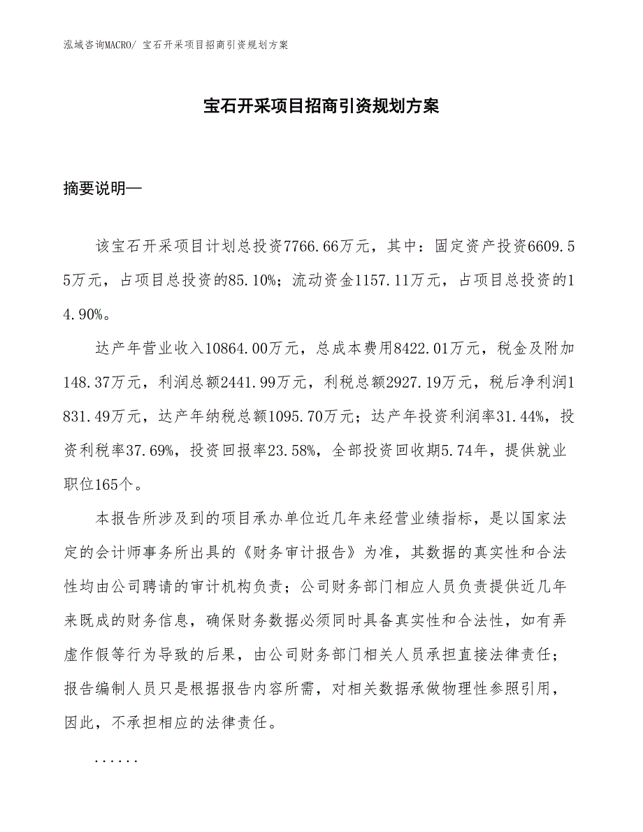 宝石开采项目招商引资规划方案_第1页