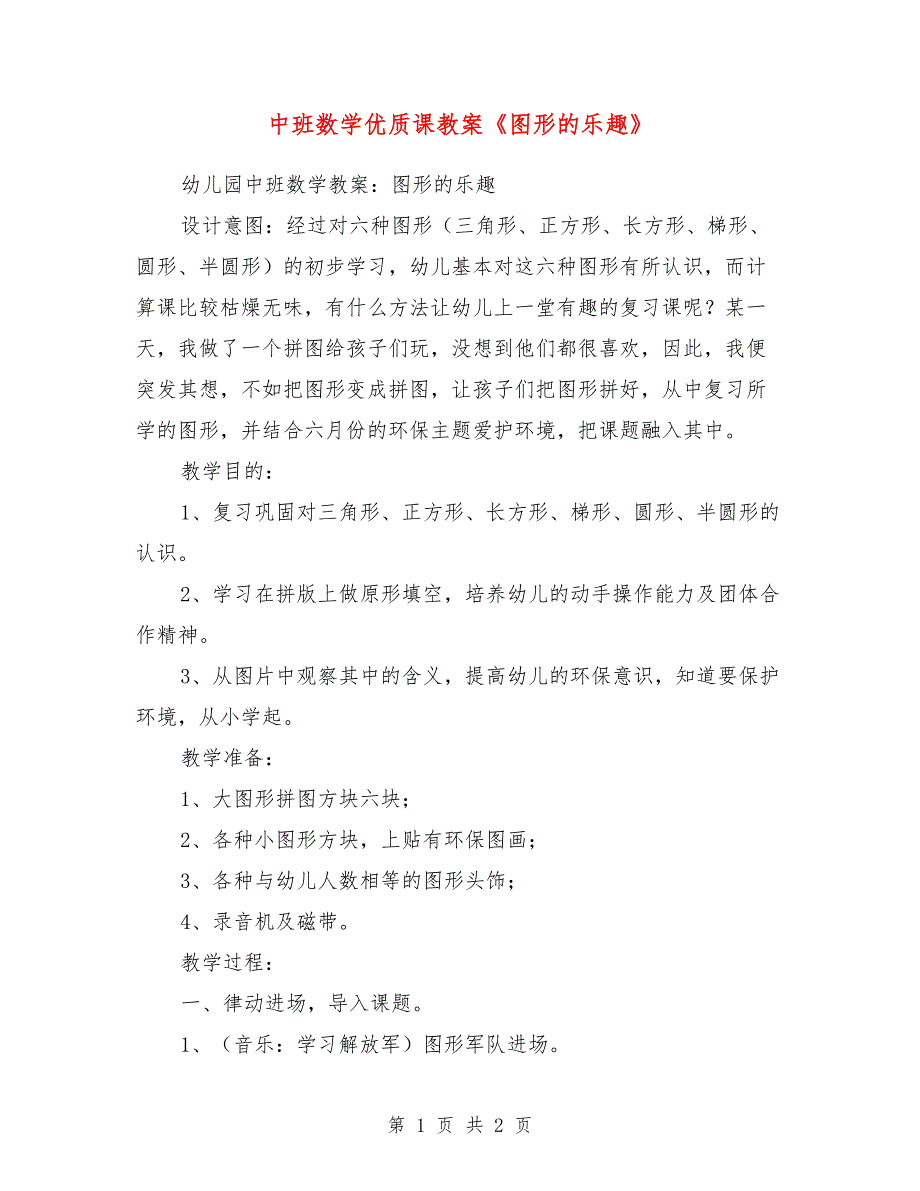 中班数学优质课教案《图形的乐趣》_第1页