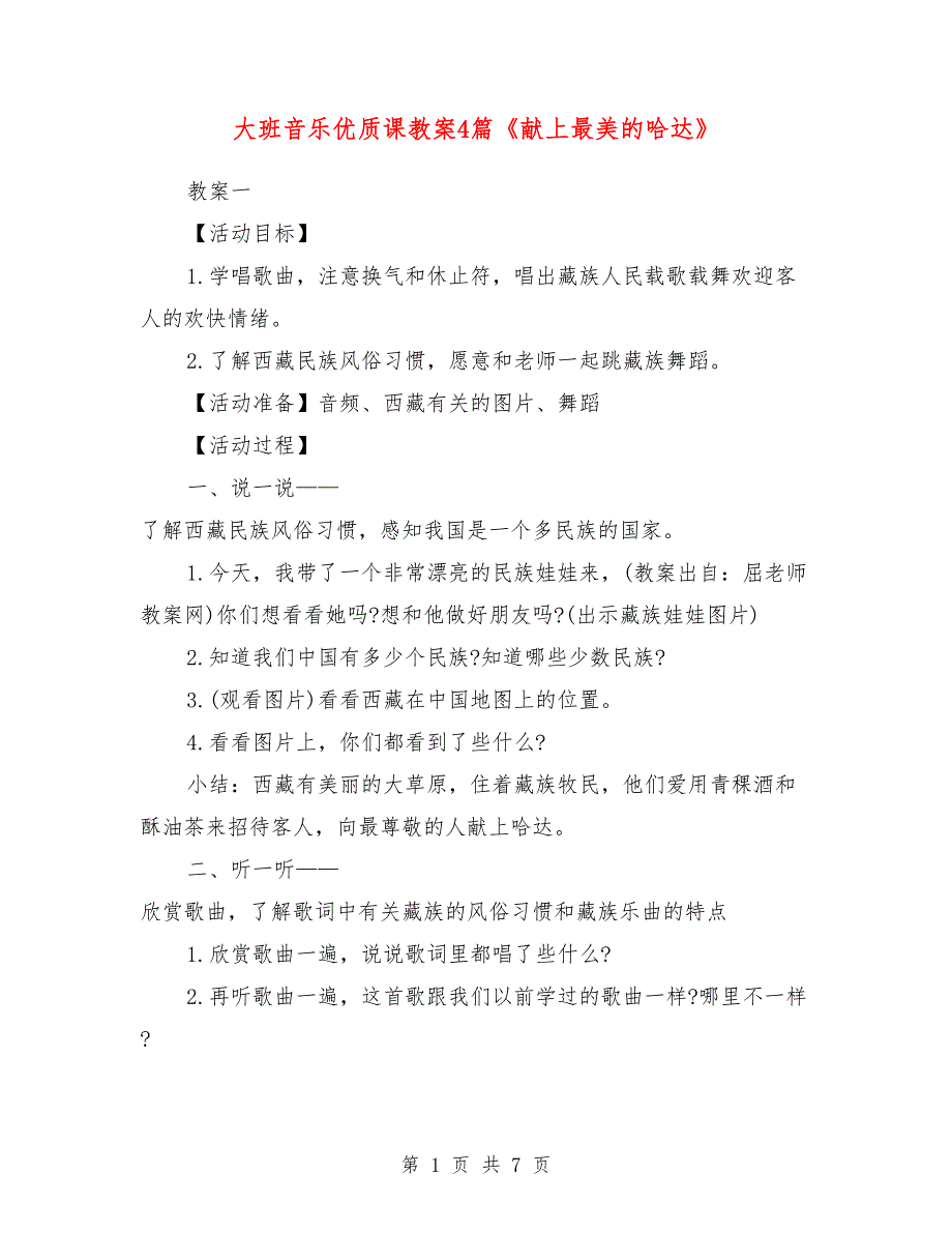 大班音乐优质课教案4篇《献上最美的哈达》_第1页