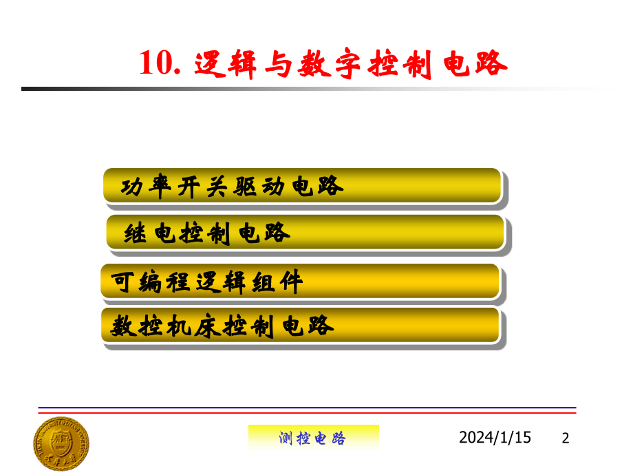 测控电路--逻辑与数字控制电路_第2页