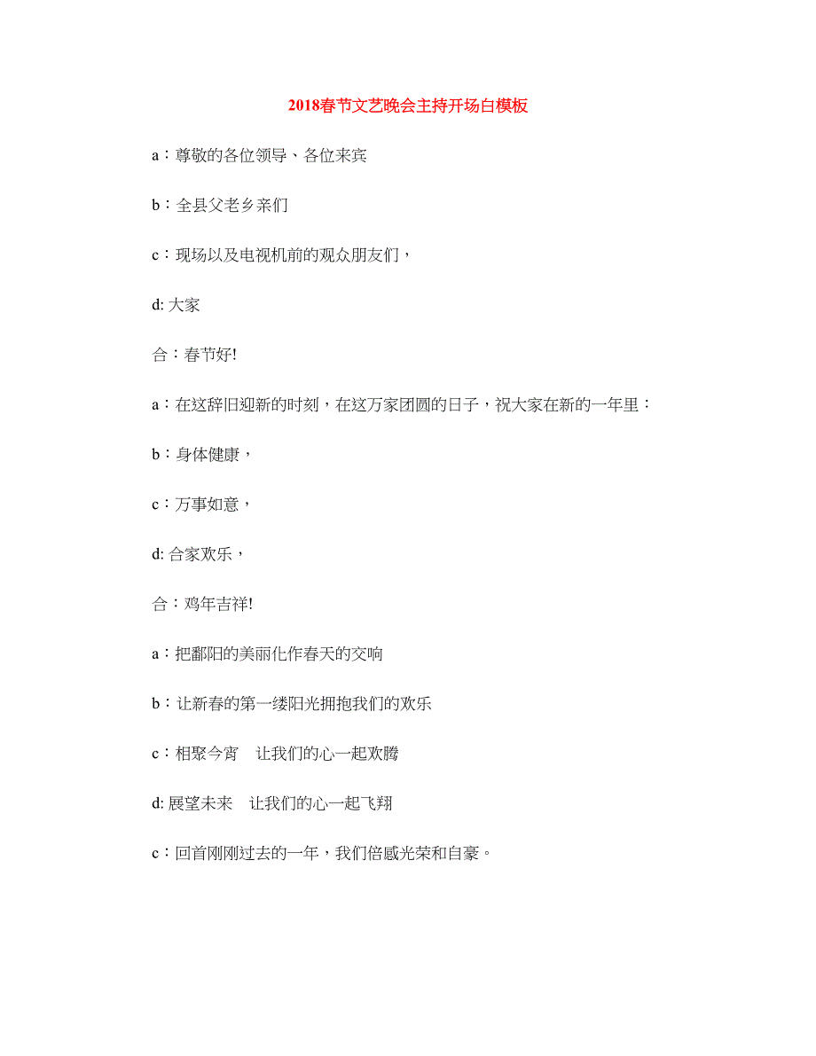 2018春节文艺晚会主持开场白模板_第1页