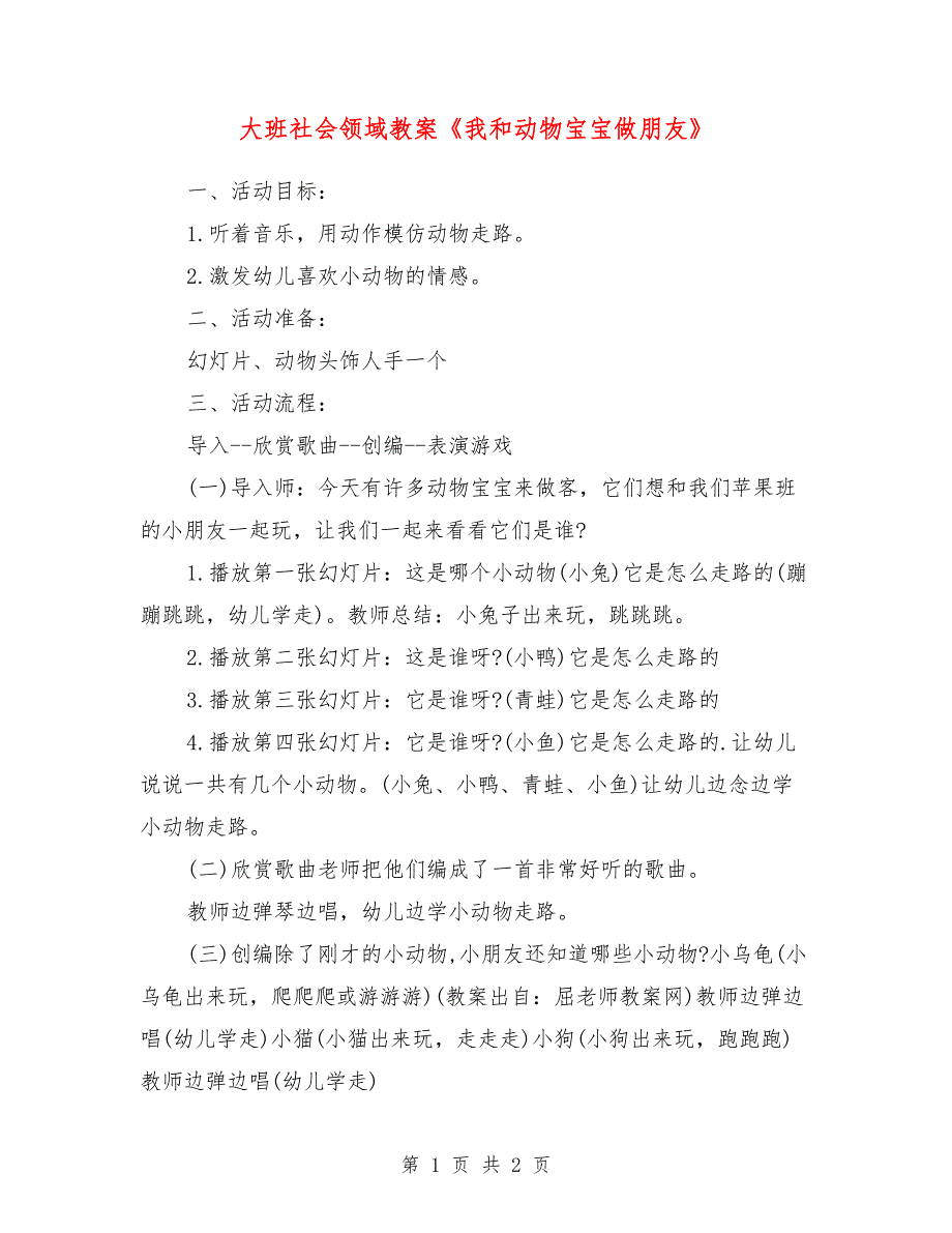 大班社会领域教案《我和动物宝宝做朋友》_第1页