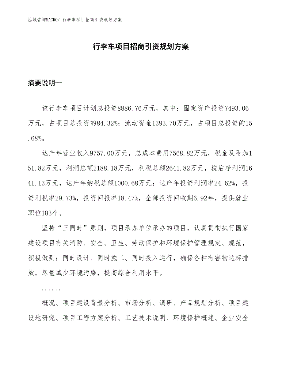 行李车项目招商引资规划方案_第1页
