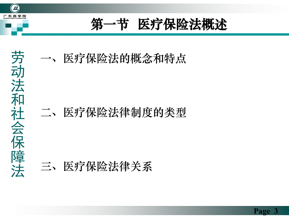 劳动法和社会保障法第十三讲医疗保险法_第3页