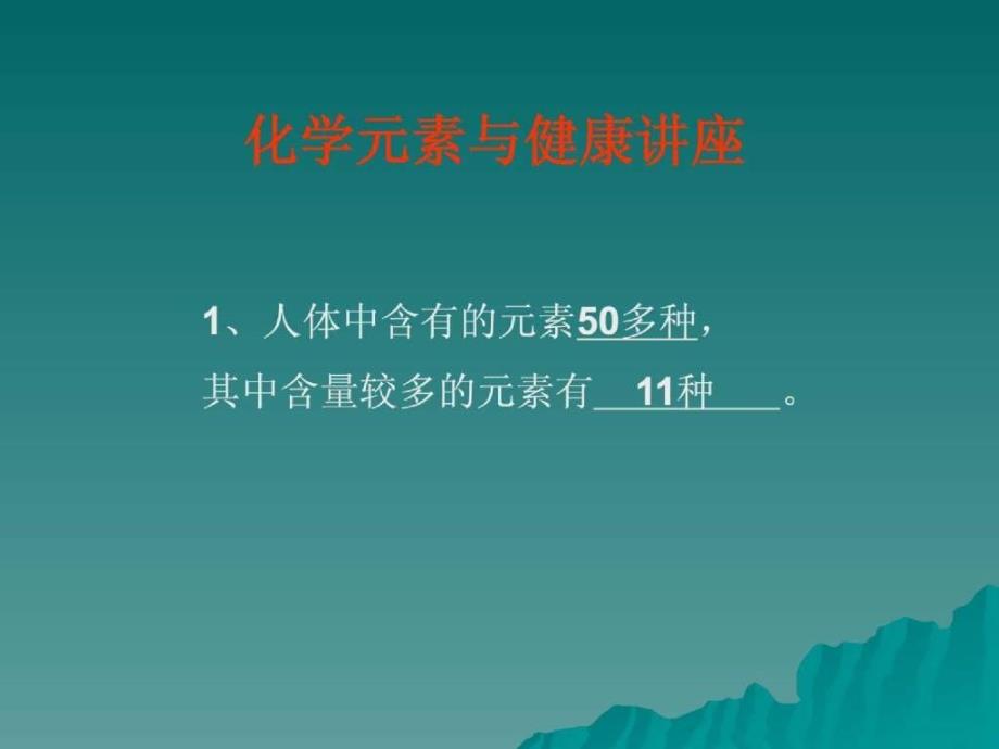 元素能够调节人体的新陈代谢，促进身体健康，有些元素是构成人体组织的重要材料_第1页