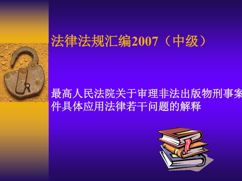 最高人民法院关于审理非法出版物刑事案件具体应用法律若干问题的解释_第1页