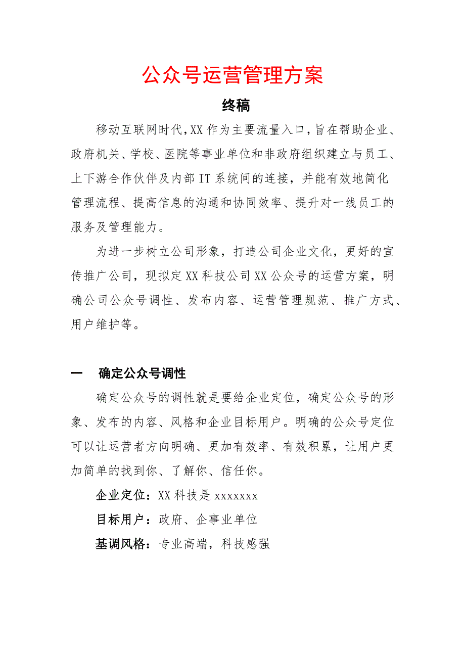 2019年公众号运营管理方案 通用方案_第1页