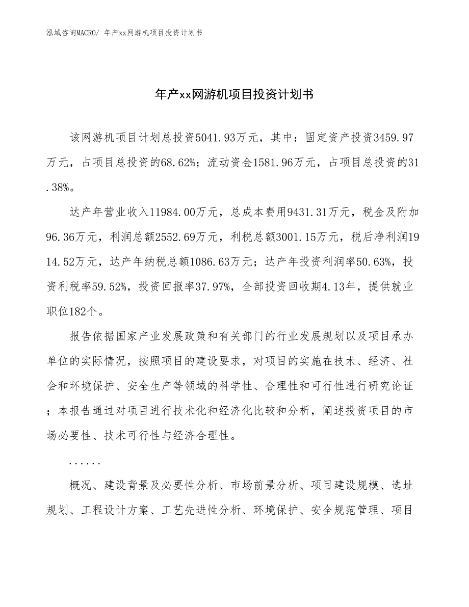 年产xx网游机项目投资计划书_第1页