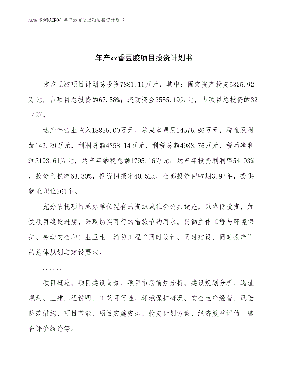 年产xx香豆胶项目投资计划书_第1页