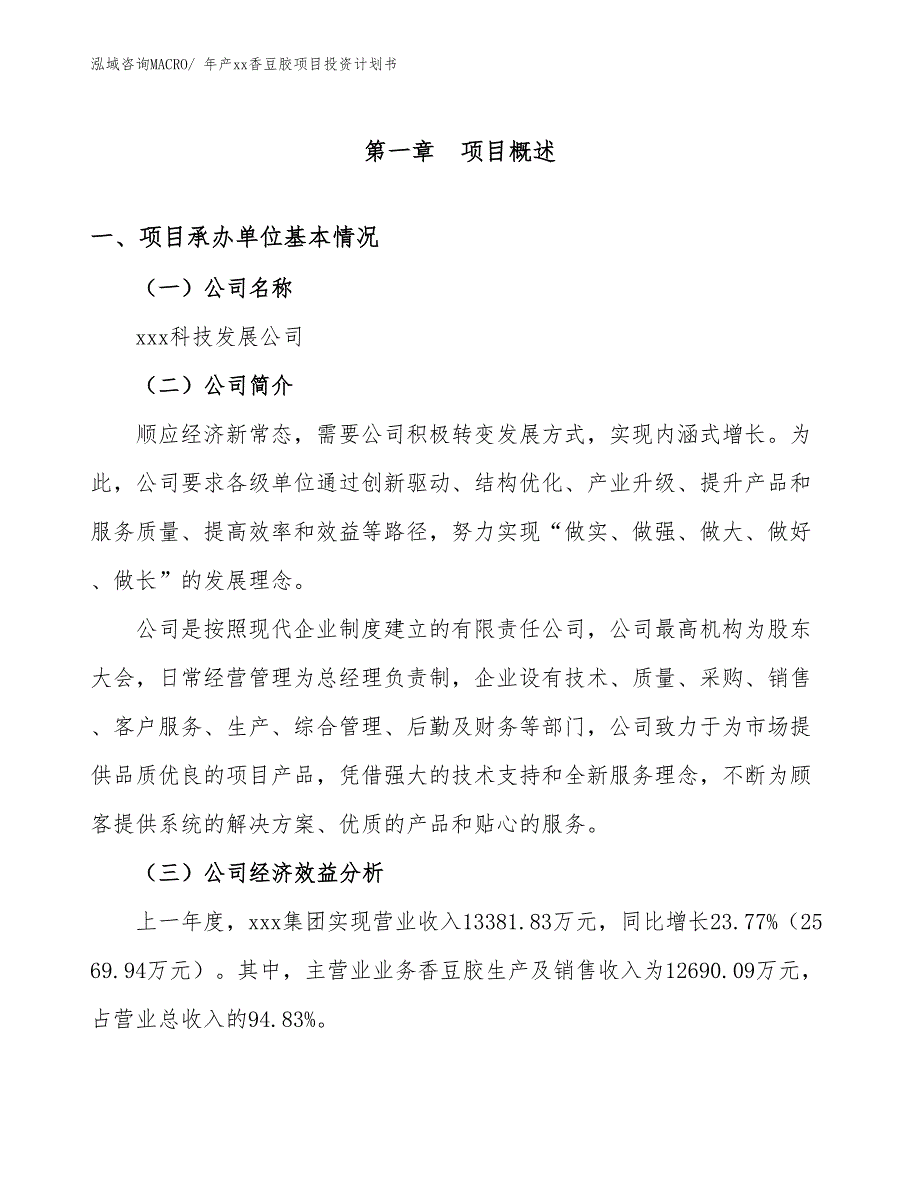 年产xx香豆胶项目投资计划书_第3页