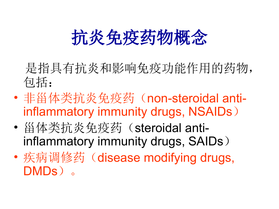 临床药理学第18章抗炎免疫药_第3页