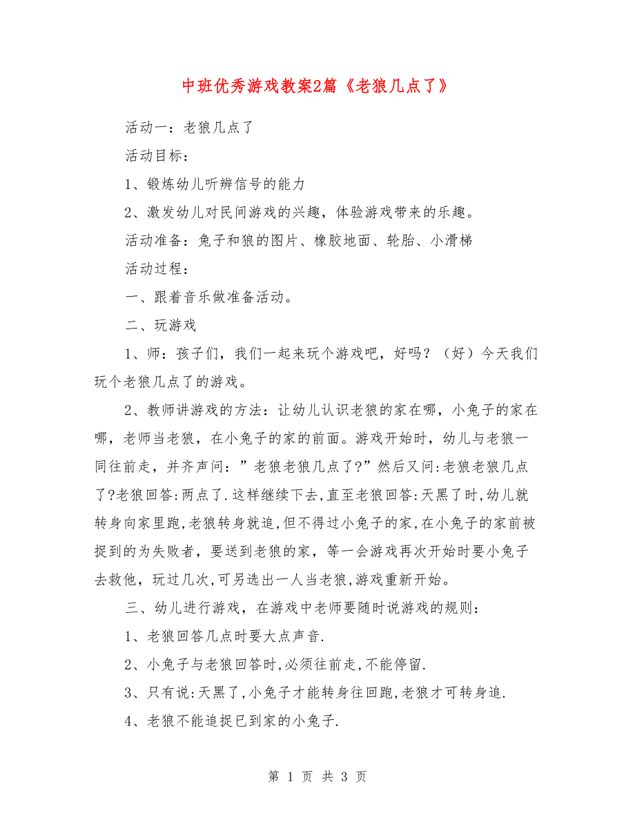 中班优秀游戏教案2篇《老狼几点了》_第1页