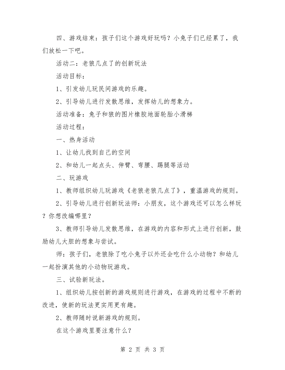 中班优秀游戏教案2篇《老狼几点了》_第2页