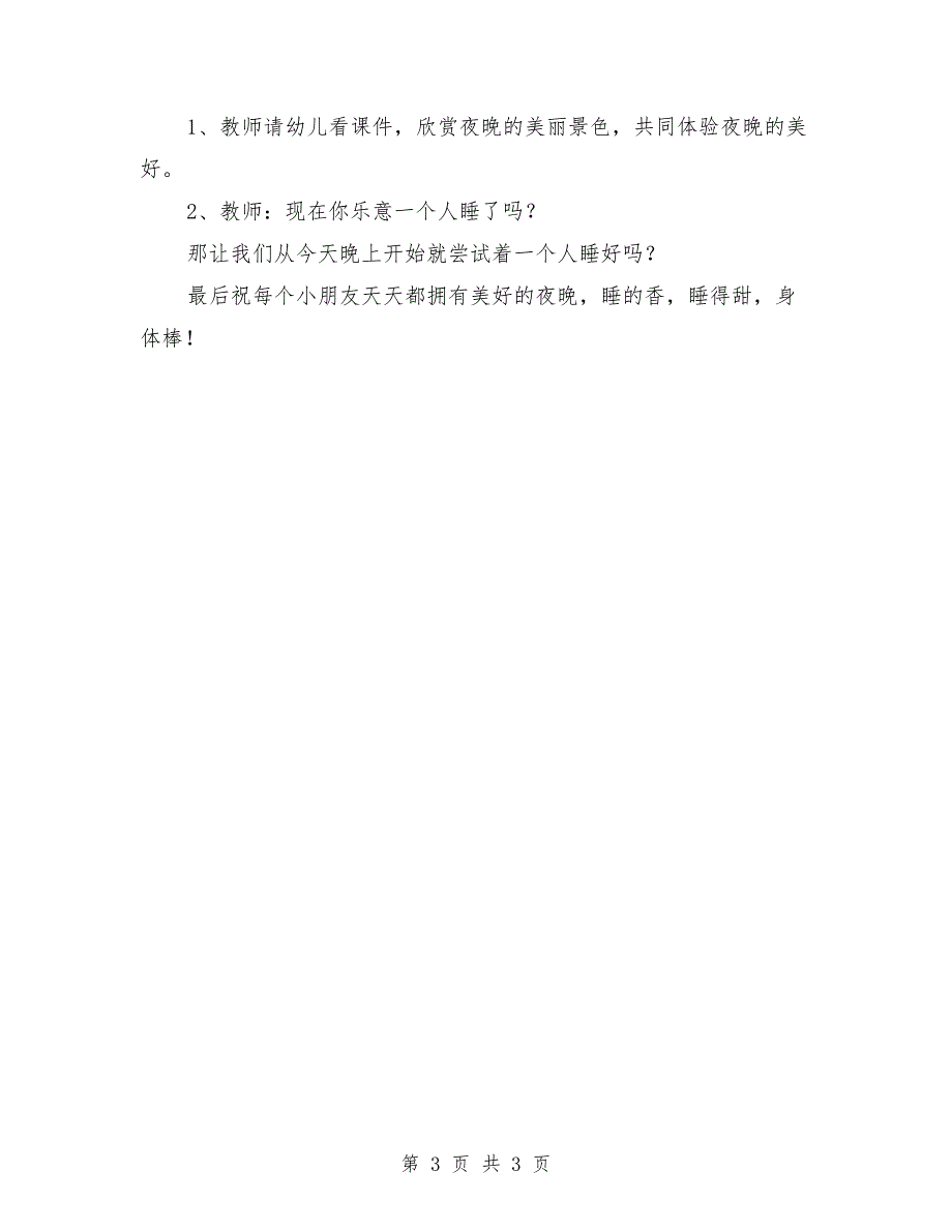 大班社会说课教案《你愿意一个人睡吗》_第3页