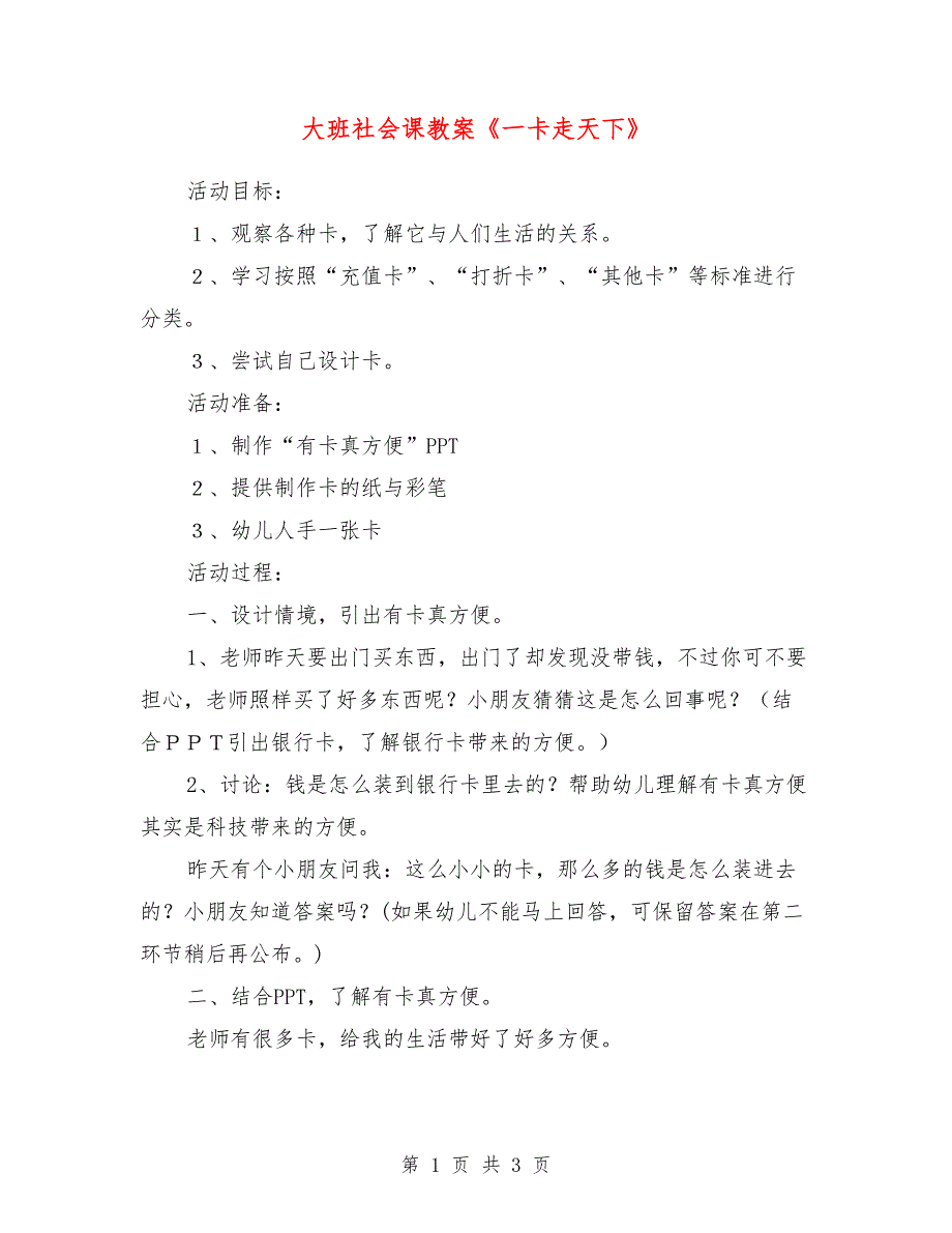 大班社会课教案《一卡走天下》_第1页