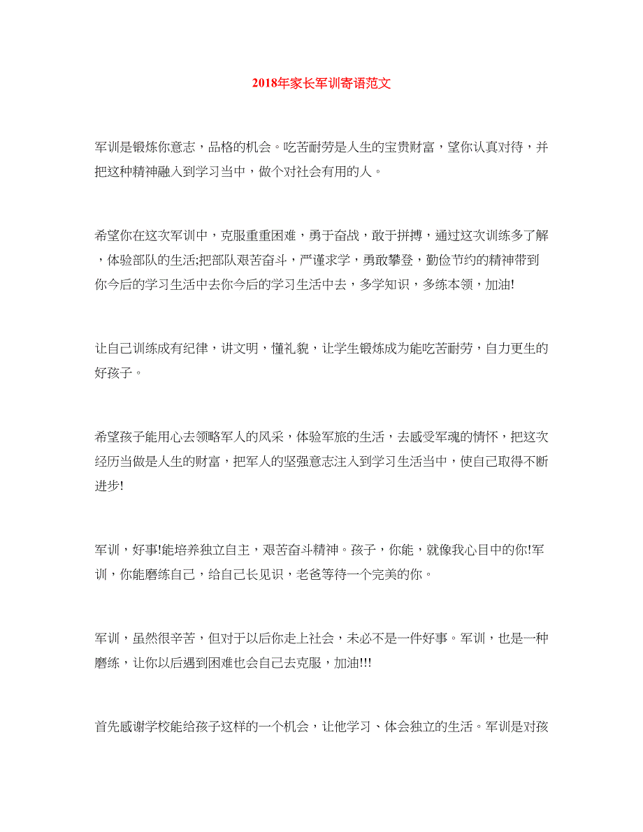 2018年家长军训寄语范文_第1页