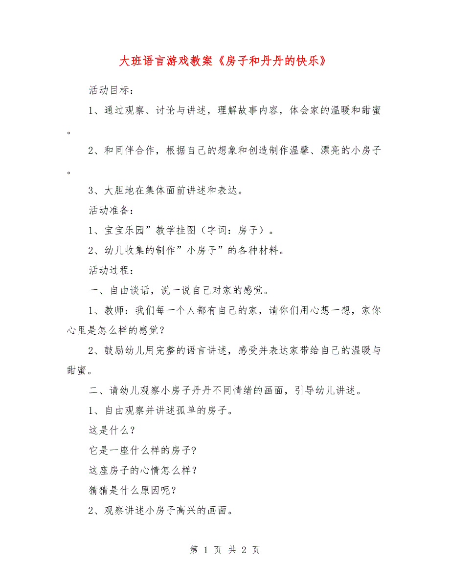 大班语言游戏教案《房子和丹丹的快乐》_第1页