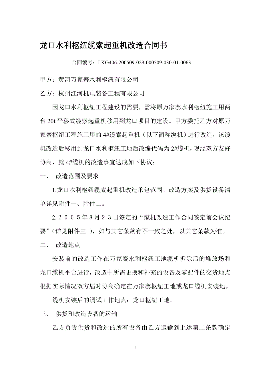 i龙口水利枢纽缆索起重机改造合同书_第1页