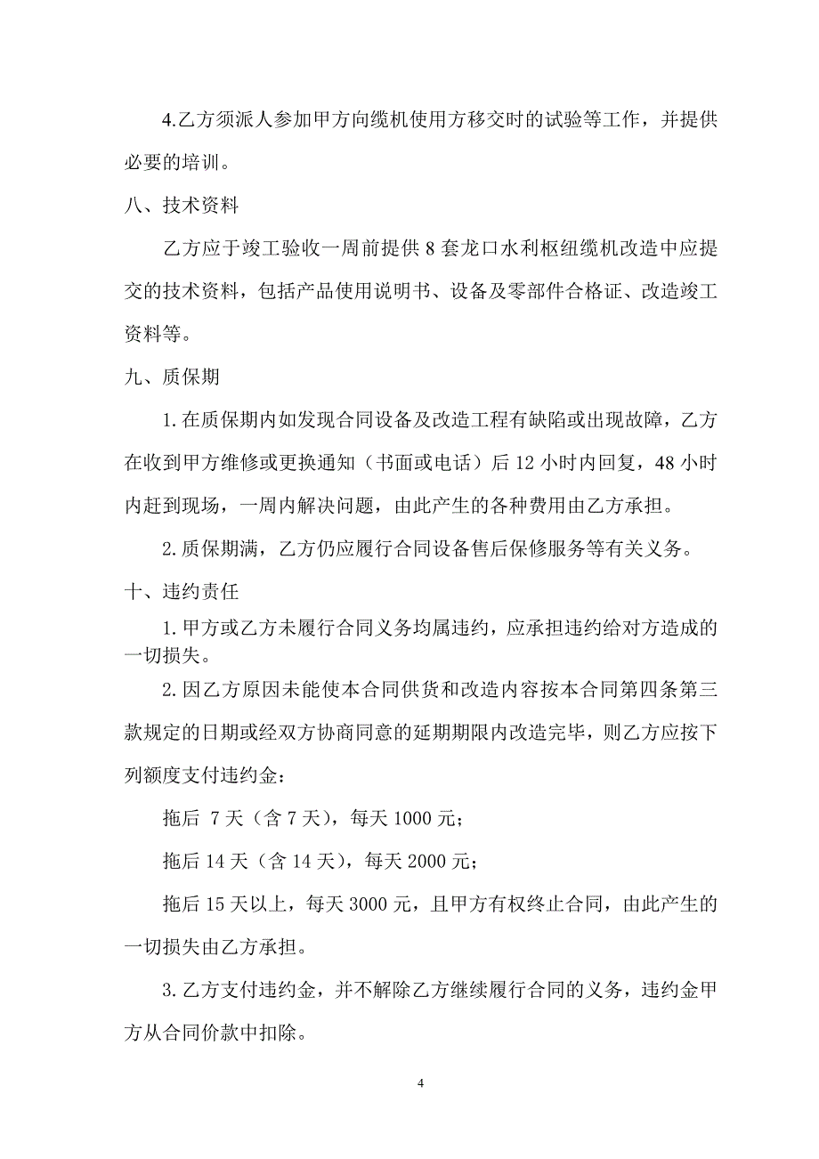 i龙口水利枢纽缆索起重机改造合同书_第4页