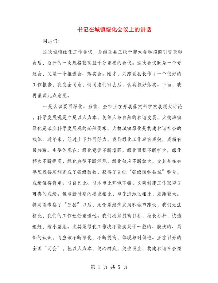 书记在城镇绿化会议上的讲话