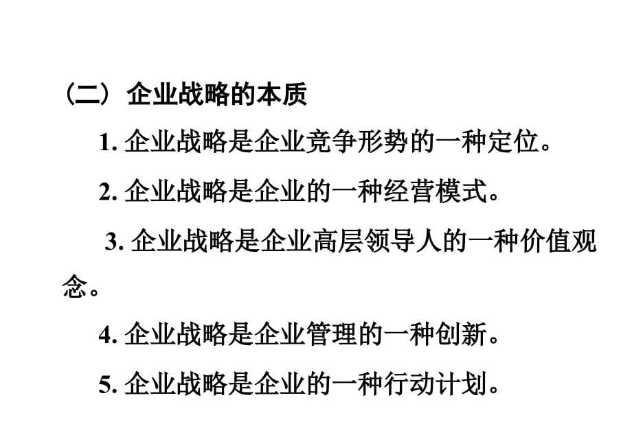 清华大学著名战略专家的演讲-21世纪新竞争环境下中国企业发展战略_第5页