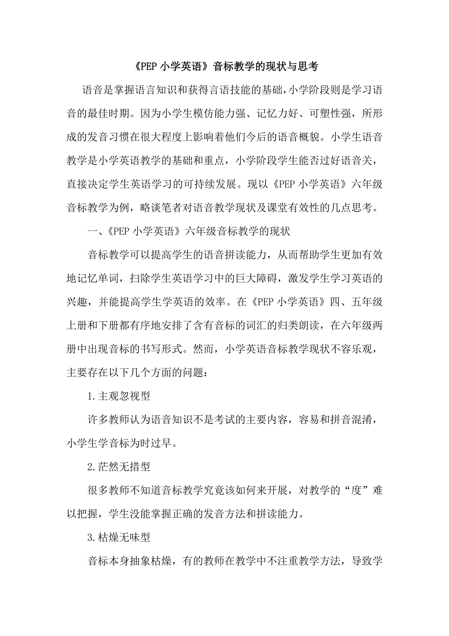 小学英语论文：《pep小学英语》音标教学的现状与思考_第1页