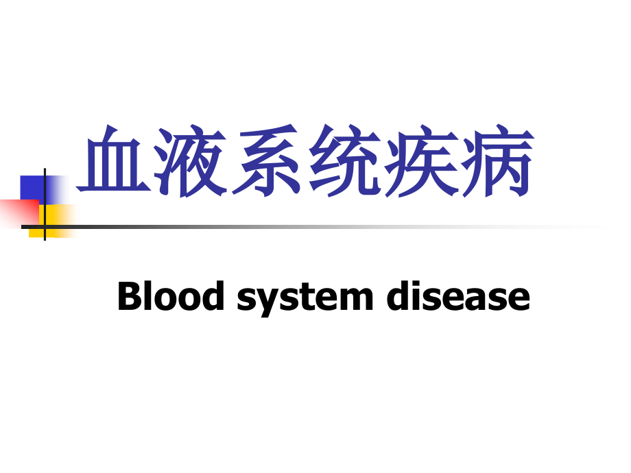 2011血液系统疾病ppt课件_第1页