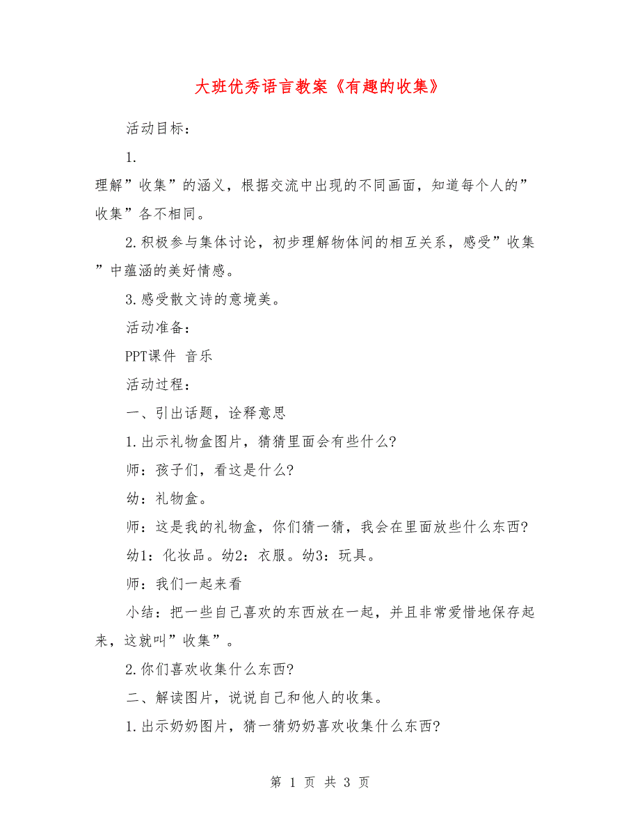 大班优秀语言教案《有趣的收集》_第1页