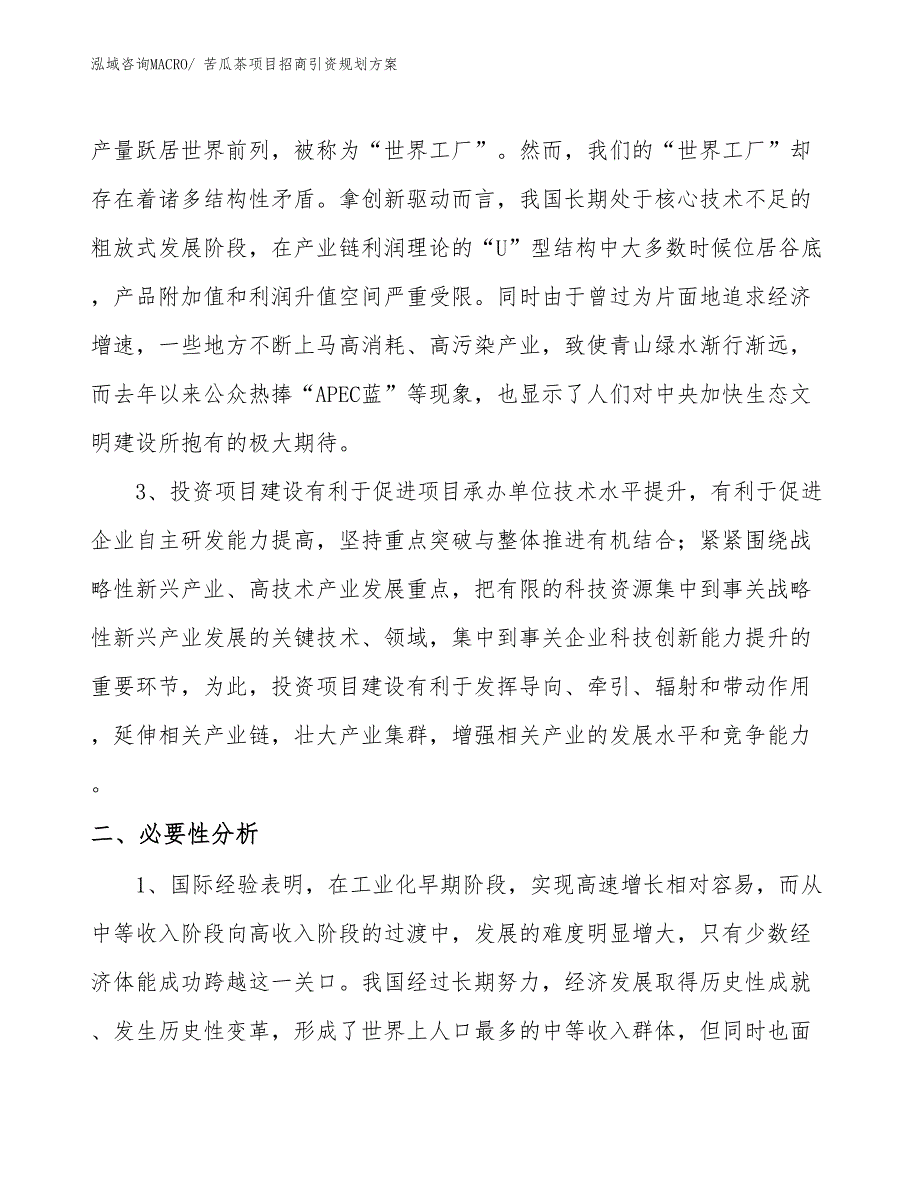 苦瓜茶项目招商引资规划方案_第4页