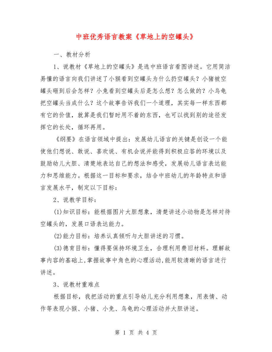 中班优秀语言教案《草地上的空罐头》_第1页