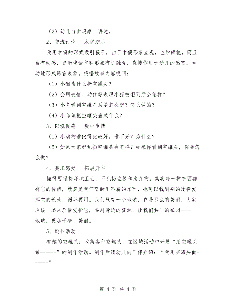 中班优秀语言教案《草地上的空罐头》_第4页