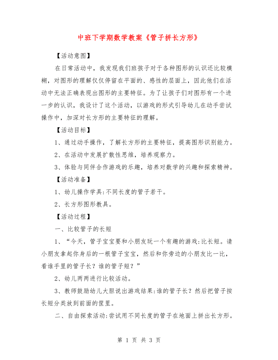 中班下学期数学教案《管子拼长方形》_第1页