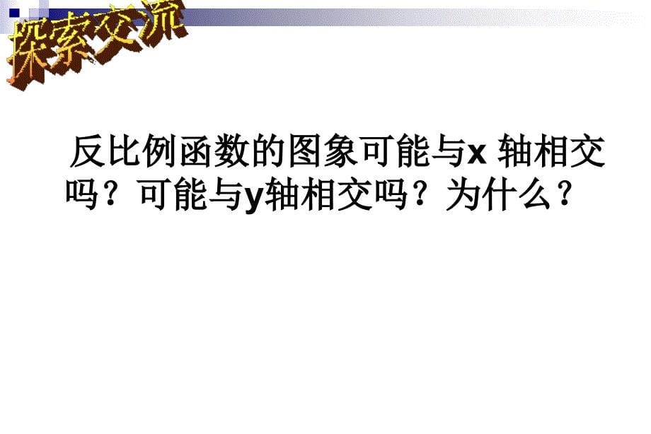 《反比例性质之》ppt课件_第5页